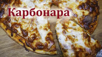 Пицца Карбонара. Простой рецепт очень вкусной пиццы с сыром и беконом -  YouTube