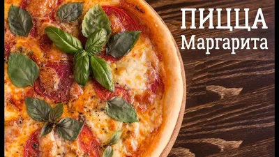 КАК ПРИГОТОВИТЬ ПИЦЦУ МАРГАРИТУ? Вкусная классическая итальянская пицца  маргарита с моцареллой - YouTube