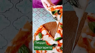 Пицца Маргарита на тонком тесте. Вкуснее чем в пиццерии и готовится легко!  | Рецепты по-домашнему | Дзен