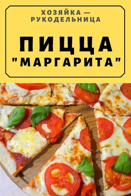 Пицца Маргарита – традиционный рецепт — Шуба