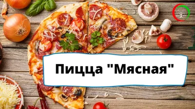 Заказать Пицца Мясная в Пармезан Клинцы с доставкой