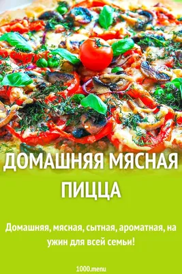 Пицца Мясная 40 см