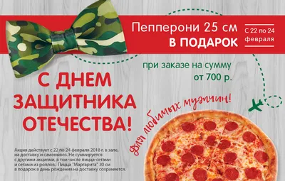 Доставка пиццы в Зеленограде Пицца Дым - Pizzeria Дым поздравляет с 23  Февраля всю мужскую половину своих подписчиков! Желаем благородства,  отваги, физической силы. Всегда правильных решений, шикарного чувства  юмора, потрясающих инициатив и жизнелюбия.