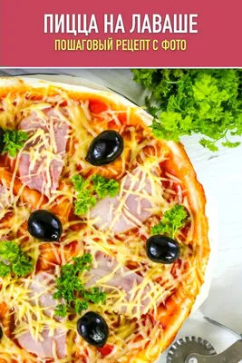 Пицца в лаваше | Рецепт | BARON — фирменный интернет-магазин