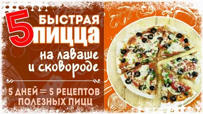 Новости Днепра: Рецепт ленивой пиццы на лаваше