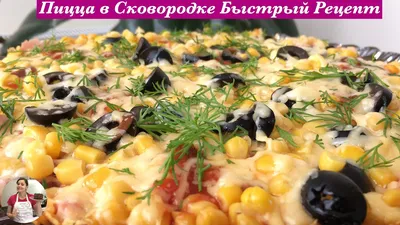 Рецепт: Пицца на сковороде на RussianFood.com