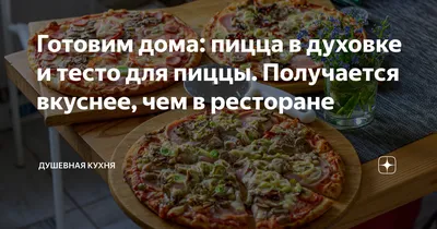 Вкуснейший рецепт пиццы | Рецепты от Кристины | Дзен