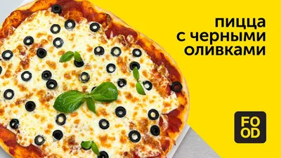 Готовим дома: пицца в духовке и тесто для пиццы. Получается вкуснее, чем в  ресторане | Душевная кухня | Дзен