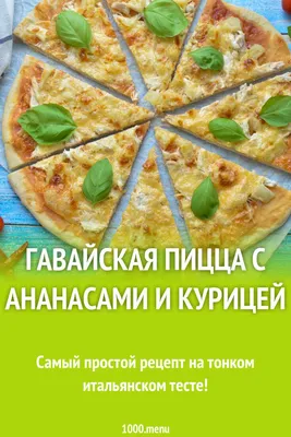 Пицца с курицей и ананасом заказать с бесплатной доставкой в Запорожье