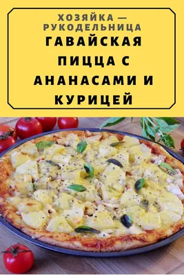 Пицца с ананасами и курицей гавайская. | Стейк- рецепты на каждый день. |  Дзен