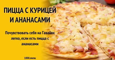 Пицца La Trattoria Гавайская с курицей и ананасами - «Замороженная пицца  Морозко La Trattoria с курицей и ананасами на вкус сильно лучше, чем на  вид. Мне понравилось, мужу нет, словно ели разные