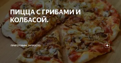 Пицца ПРАДО - Пицца с грибами и колбасой 🍕- это сочетание колбасы салями,  помидоров, сладкого перца, шампиньонов, оливок, сыра и зелени 😍😍🍕🍕. Не  упусти возможность приобрести сытную и большую пиццу со скидкой!😃 〰〰〰〰〰