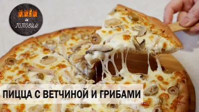 Пицца с колбасой, грибами и пармезаном