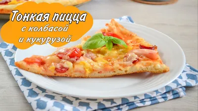 Пицца на дрожжевом тесте с колбасой и грибами | Рецепт | Идеи для блюд,  Еда, Рецепты еды