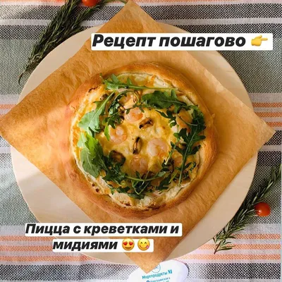 Пицца с креветками и мидиями - купить с доставкой на дом в СберМаркет