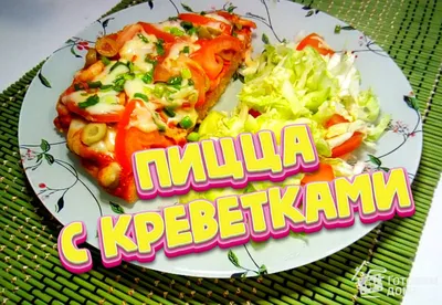 Пицца с креветками и цукини