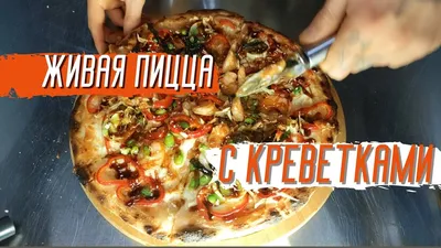 Пицца с креветками и овощами, пошаговый рецепт на 343599 ккал, фото,  ингредиенты - Светлана Горбуненко