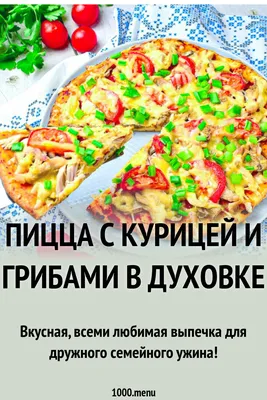 Пицца с курицей и грибами - интернет-магазин Домашняя Кулинария