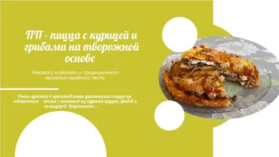 Пицца с курицей и грибами заказать в Днепре - Ресторан Портофино