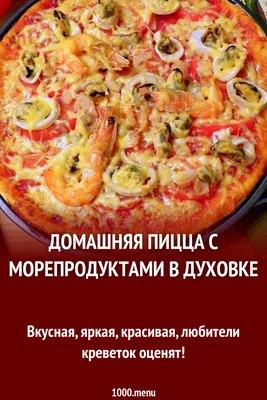 Домашняя пицца с морепродуктами в духовке рецепт с фото пошагово - 1000.menu