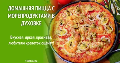 Домашняя пицца с морепродуктами в духовке рецепт с фото пошагово - 1000.menu