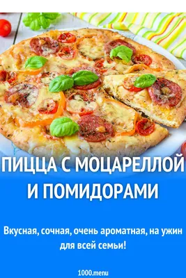 Пицца с томатами и моцареллой - пошаговый рецепт с фото на Повар.ру