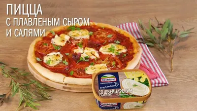 Пицца с плавленым сыром, помидорами и салями - YouTube