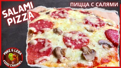 Пицца Салями с доставкой - цена
