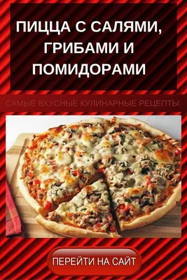 Пицца с салями купить онлайн | заказать в магазине VARUS