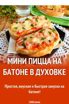 Пицца в батоне в микроволновке - пошаговый рецепт с фото на Повар.ру
