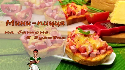 Рецепт пиццы на батоне | Рецепты еды, Рецепты пиццы, Еда