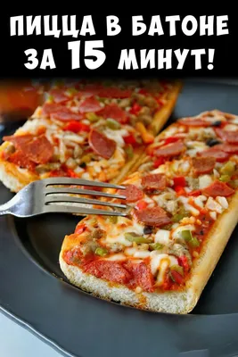 Пицца из батона в духовке: рецепт с фото на Вилкин.pro