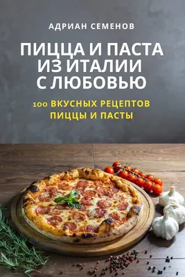 6 традиционных начинок пиццы в Италии: 3 неаполитанских + 3 романских  (почти все – \"бедненькие\" 😆) | PIANO PIANO / настоящая Италия | Дзен