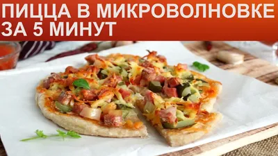 Быстрая пицца из лаваша в микроволновке — пошаговый рецепт с фото | Рецепт  в 2023 г | Пицца из лаваша, Полуфабрикаты, Пицца