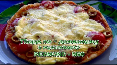Мультиварка. Пицца в мультиварке REDMOND-M90 - YouTube