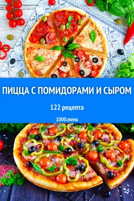 Пицца на слоеном тесте в мультиварке редмонд 4502