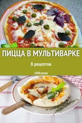 Пицца в мультиварке рецепт с фото пошагово - 1000.menu