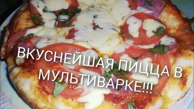 Пицца в мультиварке