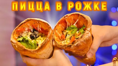 Пицца в рожке рецепт с фото