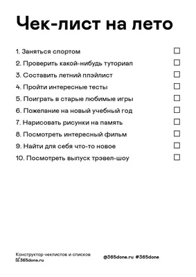 Планы на лето/Список дел на лето | Лето, Планировщик обучения, Планировщик  жизни