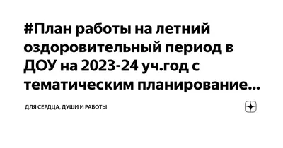 Планирование образовательного процесса в период летних каникул. Старшая  группа 5-6 лет Л. Явор - купить книгу Планирование образовательного  процесса в период летних каникул. Старшая группа 5-6 лет в Минске —  Издательство УП \"