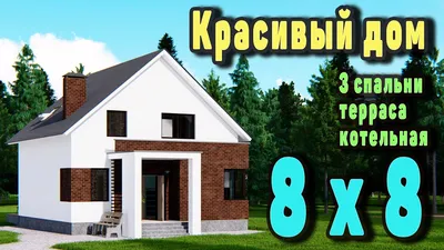 Проект дома с мансардой, 170,49 м2 | Проекты домов и коттеджей