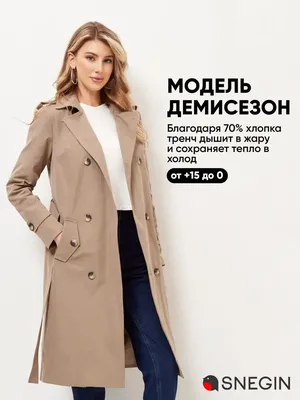 Плащ женский тренч тренчкот весна осень плащи женские тренчи Snegin  151573414 купить в интернет-магазине Wildberries