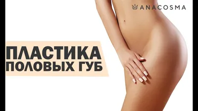 Лабиопластика: что это? – Mammaclinic