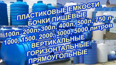 Пластиковые емкости для воды: 100 - 20 000 л.