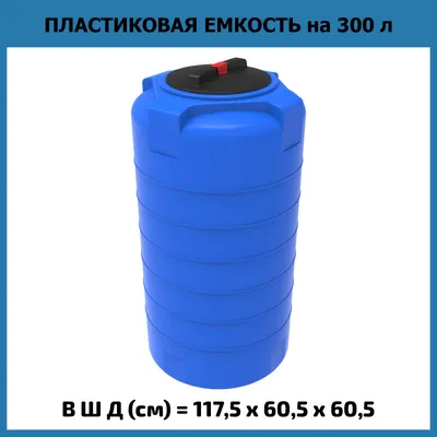Купить пластиковые емкости в Красноярске по доступным ценам