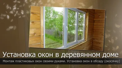 Пластиковые окна пвх в деревянном доме, обсада и окосячка | стоимость в  Красноярске