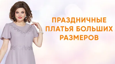 Что надеть полной женщине на день рождения? Подборка нарядных платьев  больших размеров | Ramonki – товары из Беларуси | Дзен