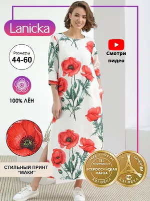 Платье льняное летнее длинное с цветами с маками Lanicka 160707791 купить  за 8 300 ₽ в интернет-магазине Wildberries