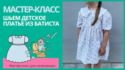 Шьем детское платье из батиста - YouTube